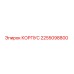 2255098800 КОРПУС Epiroc