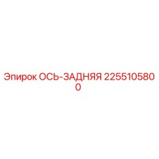 2255105800 ОСЬ-ЗАДНЯЯ Epiroc