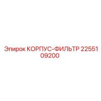 2255109200 КОРПУС-ФИЛЬТР Epiroc