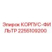 2255109200 КОРПУС-ФИЛЬТР Epiroc
