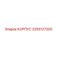 2255127200 КОРПУС Epiroc