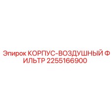 2255166900 КОРПУС-ВОЗДУШНЫЙ ФИЛЬТР Epiroc