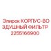 2255166900 КОРПУС-ВОЗДУШНЫЙ ФИЛЬТР Epiroc