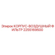 2255169500 КОРПУС-ВОЗДУШНЫЙ ФИЛЬТР Epiroc