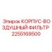 2255169500 КОРПУС-ВОЗДУШНЫЙ ФИЛЬТР Epiroc