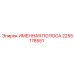 2255178551 ИМЕННАЯ ПОЛОСА Epiroc