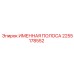 2255178552 ИМЕННАЯ ПОЛОСА by Epiroc