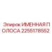 2255178552 ИМЕННАЯ ПОЛОСА by Epiroc
