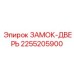 2255205900 ЗАМОК-ДВЕРЬ Эпирок