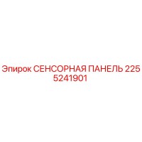 2255241901 СЕНСОРНАЯ ПАНЕЛЬ Epiroc