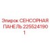 2255241901 СЕНСОРНАЯ ПАНЕЛЬ Epiroc
