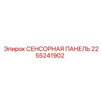 2255241902 СЕНСОРНАЯ ПАНЕЛЬ Epiroc
