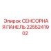 2255241902 СЕНСОРНАЯ ПАНЕЛЬ Epiroc