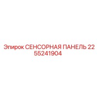 2255241904 СЕНСОРНАЯ ПАНЕЛЬ Epiroc