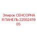 2255241905 СЕНСОРНАЯ ПАНЕЛЬ Epiroc