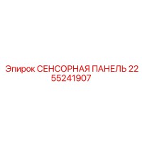 2255241907 СЕНСОРНАЯ ПАНЕЛЬ Epiroc