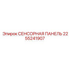 2255241907 СЕНСОРНАЯ ПАНЕЛЬ Epiroc