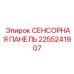 2255241907 СЕНСОРНАЯ ПАНЕЛЬ Epiroc
