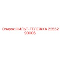 2255290006 ФИЛЬТ-ТЕЛЕЖКА Epiroc