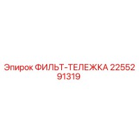 2255291319 ФИЛЬТР-ТЕЛЕЖКА Epiroc