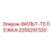 2255291320 ФИЛЬТР-ТЕЛЕЖКА Epiroc