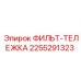 2255291323 ФИЛЬТР-ТЕЛЕЖКА Epiroc