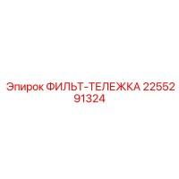 2255291324 ФИЛЬТР-ТЕЛЕЖКА Epiroc