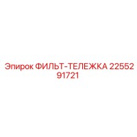 2255291721 ФИЛЬТ-ТЕЛЕЖКА Epiroc