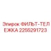 2255291723 ФИЛЬТ-ТЕЛЕЖКА Epiroc