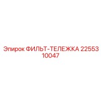 2255310047 ФИЛЬТР-ТЕЛЕЖКА Epiroc