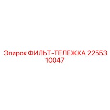 2255310047 ФИЛЬТР-ТЕЛЕЖКА Epiroc
