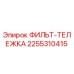 2255310415 ФИЛЬТ-ТЕЛЕЖКА Epiroc