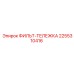 2255310416 ФИЛЬТ-ТЕЛЕЖКА Epiroc
