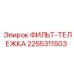 2255311503 ФИЛЬТР-ТЕЛЕЖКА Epiroc