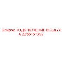 2256151392 ПОДКЛЮЧЕНИЕ ВОЗДУХА Epiroc