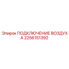 2256151392 ПОДКЛЮЧЕНИЕ ВОЗДУХА Epiroc