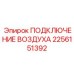2256151392 ПОДКЛЮЧЕНИЕ ВОЗДУХА Epiroc