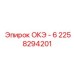 2258294201 ОКЭ - 6 Epiroc