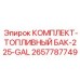 Топливный резервуар для буровой техники Epiroc 2657787749