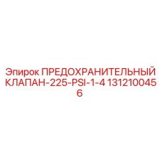 1312100456 ПРЕДОХРАНИТЕЛЬНЫЙ КЛАПАН-225-PSI-1-4 Epiroc