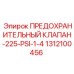 1312100456 ПРЕДОХРАНИТЕЛЬНЫЙ КЛАПАН-225-PSI-1-4 Epiroc