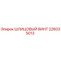 226035013 ШЛИЦОВЫЙ ВИНТ by Epiroc