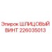 226035013 ШЛИЦОВЫЙ ВИНТ by Epiroc