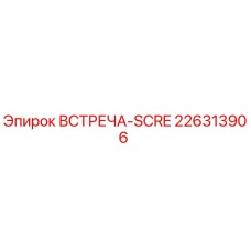 Фото оригинального винта ВСТРЕЧА-SCRE Epiroc артикул 226313906