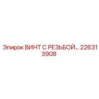 226313908 ВИНТ С РЕЗЬБОЙ Epiroc