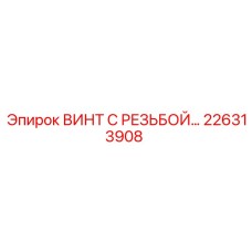 Фото винта с резьбой Epiroc артикул 226313908