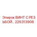 Фото винта с резьбой Epiroc артикул 226313908