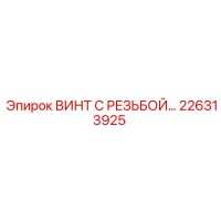 226313925 ВИНТ С РЕЗЬБОЙ Epiroc