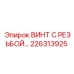 Фото винта с резьбой Epiroc артикул 226313925