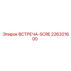 Фото винта ВСТРЕЧА-SCRE Epiroc артикул 226321600